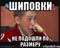 шиповки не подошли по размеру