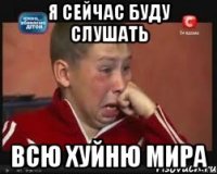 я сейчас буду слушать всю хуйню мира