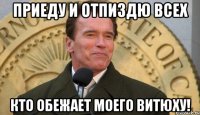 приеду и отпиздю всех кто обежает моего витюху!