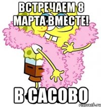 встречаем 8 марта вместе! в сасово