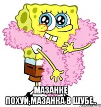  мазанке похуй,мазанка в шубе..