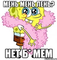 мень мень пень? нет б* мем