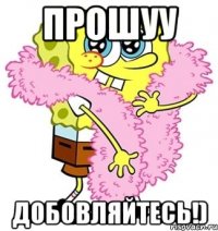 прошуу добовляйтесь!)