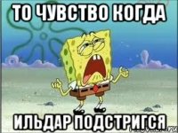 то чувство когда ильдар подстригся