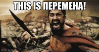 this is перемена! 