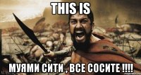 this is муями сити , все сосите !!!