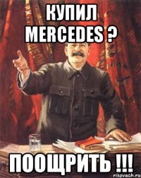 купил mercedes ? поощрить !!!