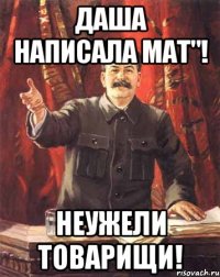 даша написала мат"! неужели товарищи!