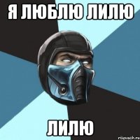 я люблю лилю лилю