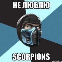 не люблю scorpions