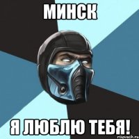 минск я люблю тебя!