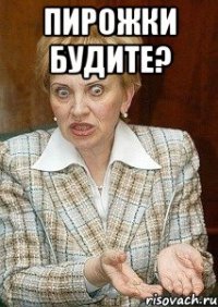 пирожки будите? 