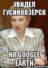 увидел гусиноозёрск на google earth