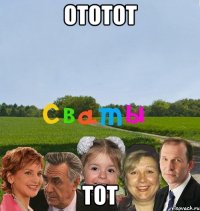 ототот тот