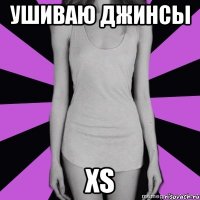 ушиваю джинсы xs