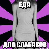 еда для слабаков