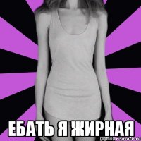  ебать я жирная