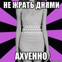 не жрать днями ахуенно