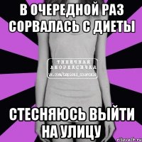 в очередной раз сорвалась с диеты стесняюсь выйти на улицу