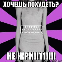 хочешь похудеть? не жри!!11!!!