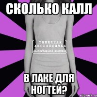 сколько калл в лаке для ногтей?