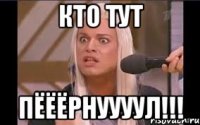 кто тут пёёёрнуууул!!!