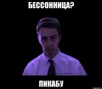 бессонница? пикабу