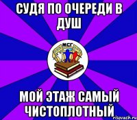 судя по очереди в душ мой этаж самый чистоплотный