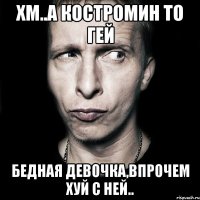 хм..а костромин то гей бедная девочка,впрочем хуй с ней..