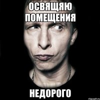 освящяю помещения недорого