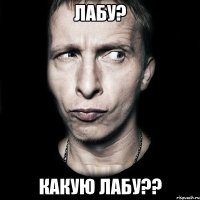 лабу? какую лабу??