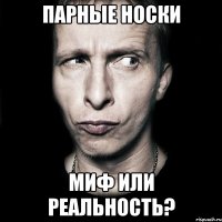 парные носки миф или реальность?