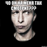 чо он на меня так смотрит??? 