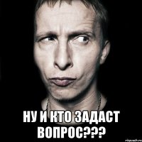  ну и кто задаст вопрос???