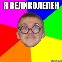 я великолепен 