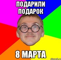 подарили подарок 8 марта