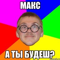 макс а ты будеш?