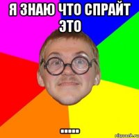 я знаю что спрайт это .....