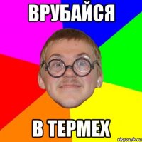 врубайся в термех