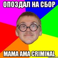 опоздал на сбор мама ама criminal