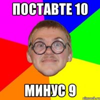 поставте 10 минус 9