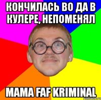 кончилась во да в кулере, непоменял mama faf kriminal