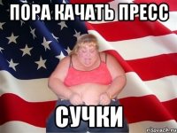 пора качать пресс сучки