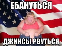 ебануться джинсы рвуться