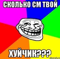 сколько см твой хуйчик???