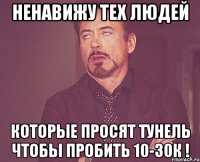 ненавижу тех людей которые просят тунель чтобы пробить 10-30к !