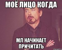 моё лицо когда мл начинает причитать