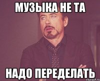 музыка не та надо переделать