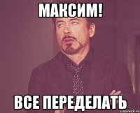 максим! все переделать