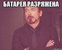 батарея разряжена 